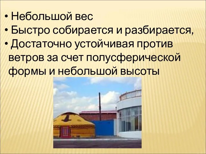 Небольшой вес Быстро собирается и разбирается, Достаточно устойчивая против ветров за счет полусферической