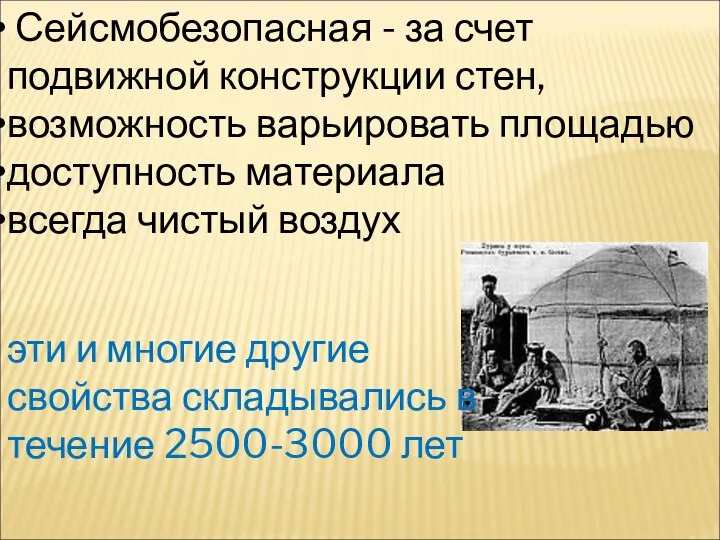 Сейсмобезопасная - за счет подвижной конструкции стен, возможность варьировать площадью