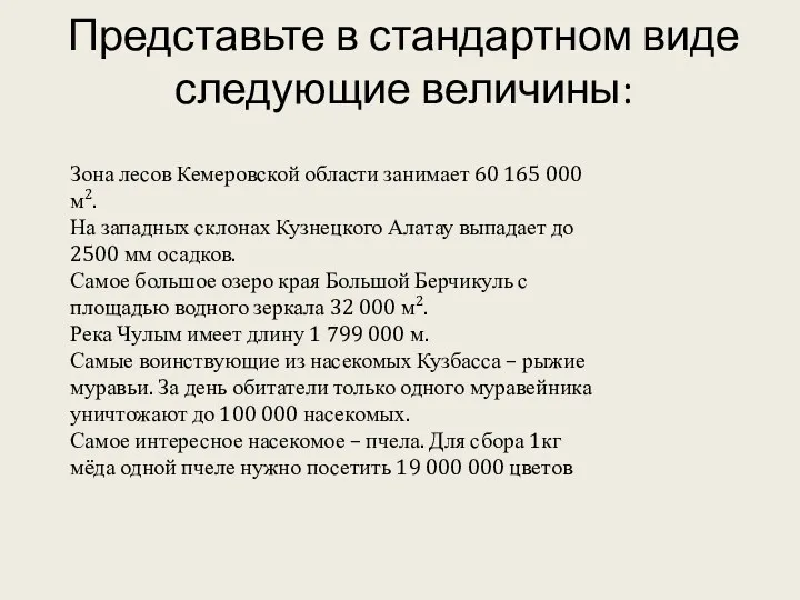 Представьте в стандартном виде следующие величины: Зона лесов Кемеровской области занимает 60 165