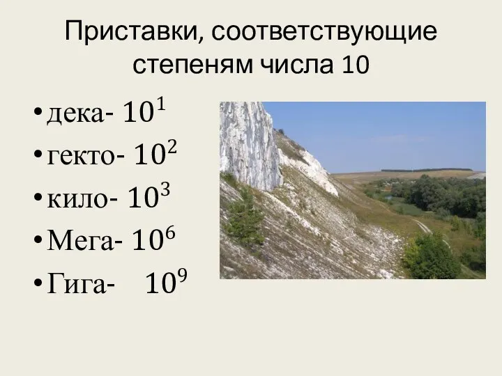 Приставки, соответствующие степеням числа 10 дека- 101 гекто- 102 кило- 103 Мега- 106 Гига- 109