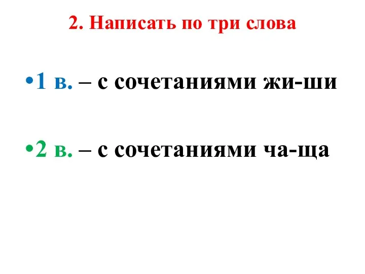 2. Написать по три слова 1 в. – с сочетаниями