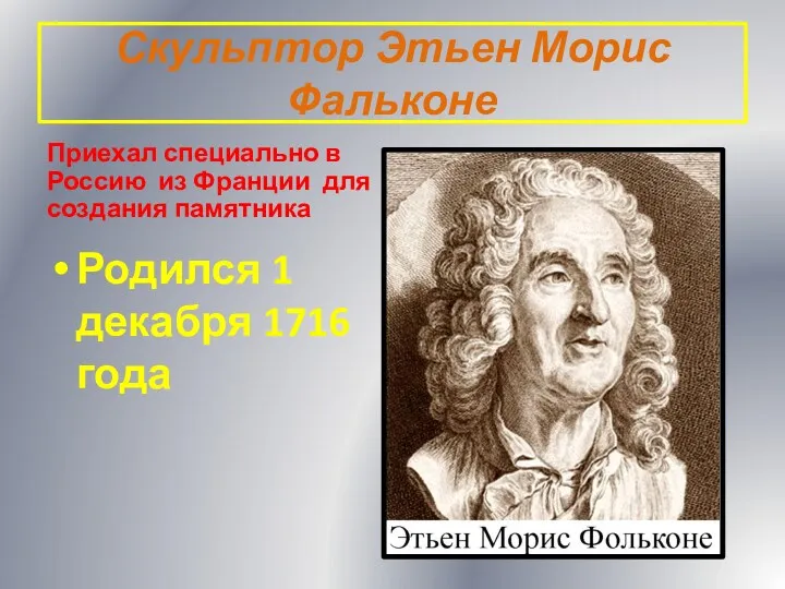 Скульптор Этьен Морис Фальконе Приехал специально в Россию из Франции