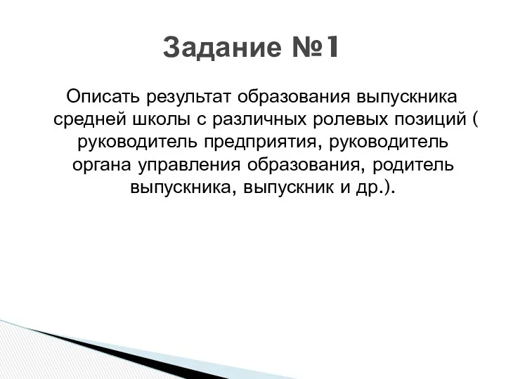 Описать результат образования выпускника средней школы с различных ролевых позиций