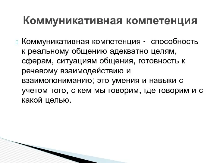 Коммуникативная компетенция - способность к реальному общению адекватно целям, сферам,