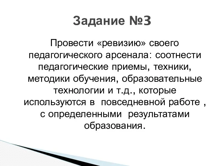 Провести «ревизию» своего педагогического арсенала: соотнести педагогические приемы, техники, методики