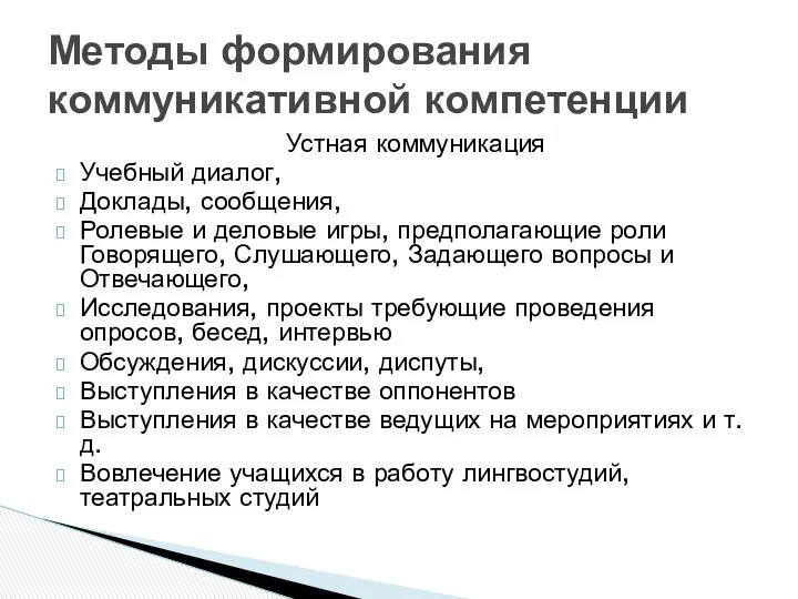 Устная коммуникация Учебный диалог, Доклады, сообщения, Ролевые и деловые игры,