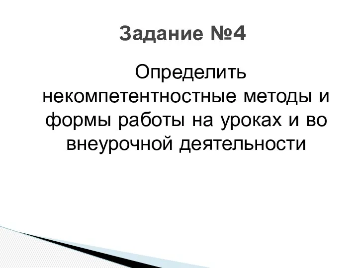 Определить некомпетентностные методы и формы работы на уроках и во внеурочной деятельности Задание №4