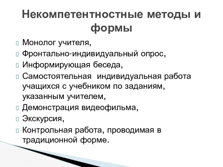 Монолог учителя, Фронтально-индивидуальный опрос, Информирующая беседа, Самостоятельная индивидуальная работа учащихся