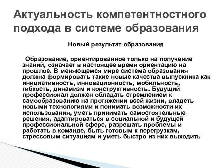 Новый результат образования Образование, ориентированное только на получение знаний, означает