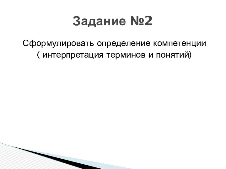 Сформулировать определение компетенции ( интерпретация терминов и понятий) Задание №2