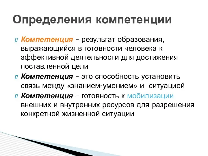 Определения компетенции Компетенция – результат образования, выражающийся в готовности человека