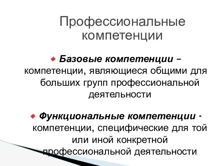 Профессиональные компетенции Базовые компетенции – компетенции, являющиеся общими для больших