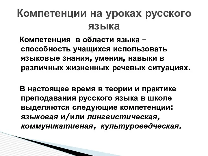 Компетенция в области языка – способность учащихся использовать языковые знания,