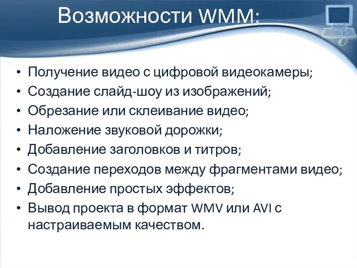 Возможности WMM: Получение видео с цифровой видеокамеры; Создание слайд-шоу из