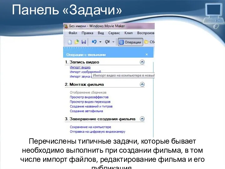 Панель «Задачи» Перечислены типичные задачи, которые бывает необходимо выполнить при