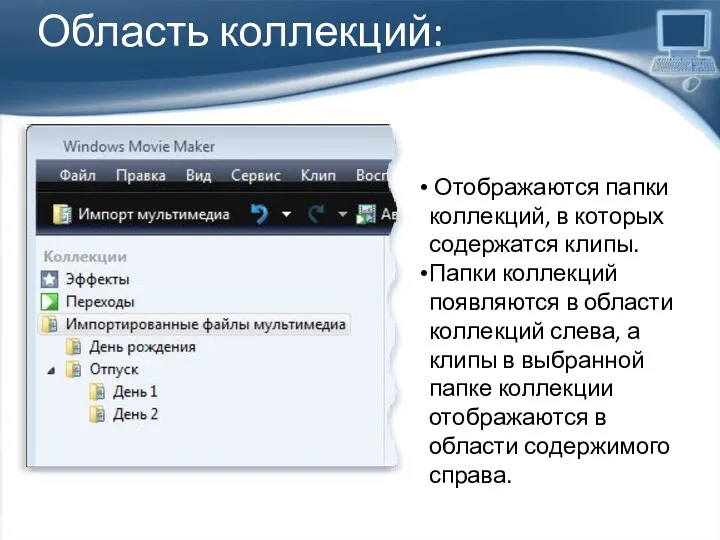 Область коллекций: Отображаются папки коллекций, в которых содержатся клипы. Папки