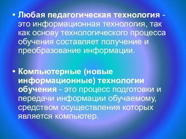 Любая педагогическая технология - это информационная технология, так как основу технологического процесса обучения