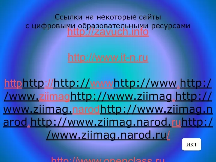 http://zavuch.info http://www.it-n.ru httphttp://http://wwwhttp://www.http://www.ziimaghttp://www.ziimag.http://www.ziimag.narodhttp://www.ziimag.narod.http://www.ziimag.narod.ruhttp://www.ziimag.narod.ru/ http://www.openclass.ru Ссылки на некоторые сайты с цифровыми образовательными ресурсами ИКТ