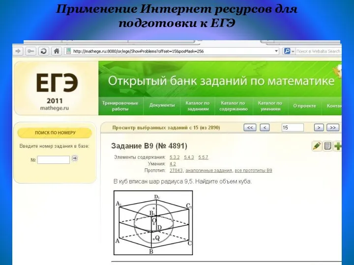 Применение Интернет ресурсов для подготовки к ЕГЭ