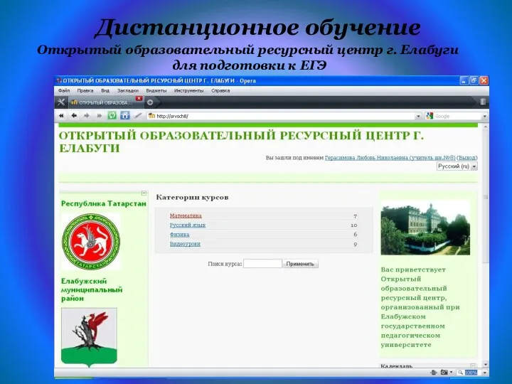 Дистанционное обучение Открытый образовательный ресурсный центр г. Елабуги для подготовки к ЕГЭ