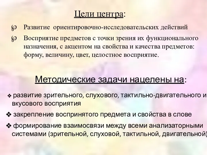 Цели центра: Развитие ориентировочно-исследовательских действий Восприятие предметов с точки зрения