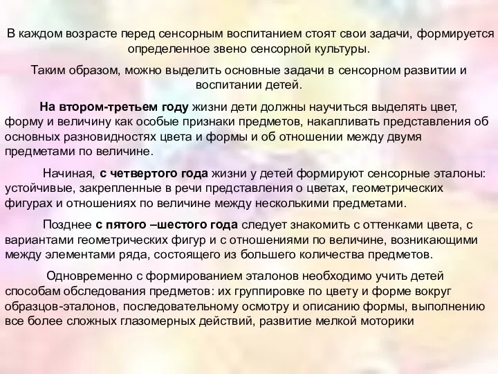 В каждом возрасте перед сенсорным воспитанием стоят свои задачи, формируется