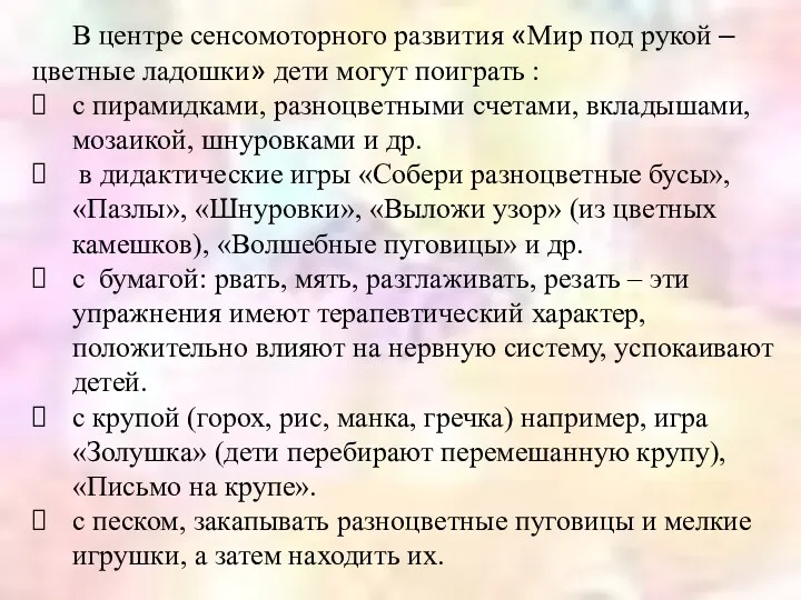 В центре сенсомоторного развития «Мир под рукой – цветные ладошки»