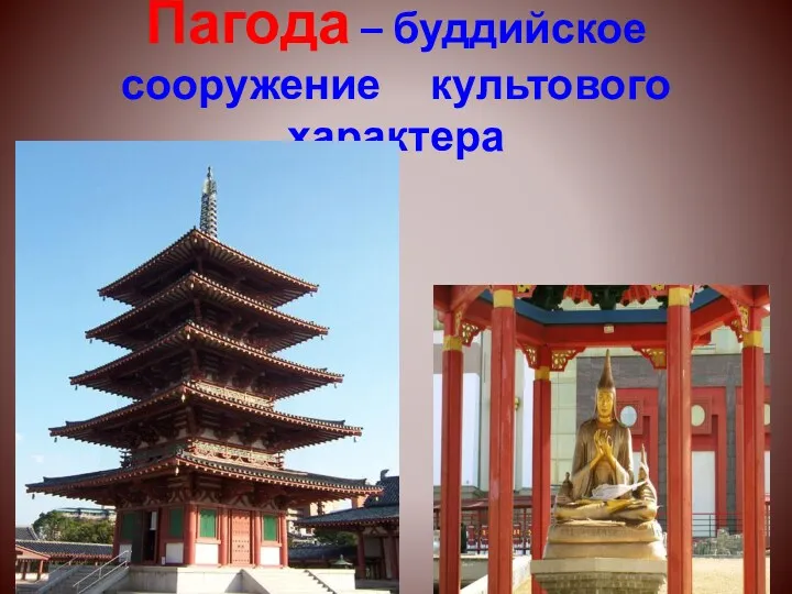 Пагода – буддийское сооружение культового характера