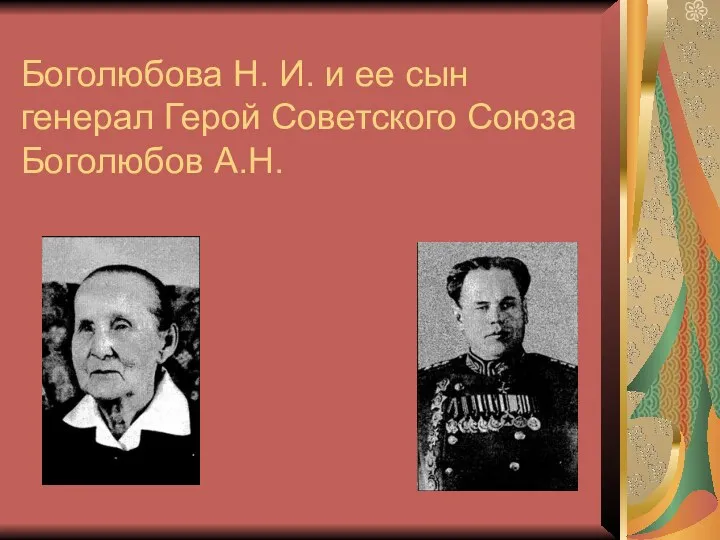 Боголюбова Н. И. и ее сын генерал Герой Советского Союза Боголюбов А.Н.