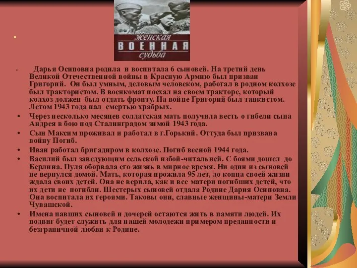 . Дарья Осиповна родила и воспитала 6 сыновей. На третий день Великой Отечественной