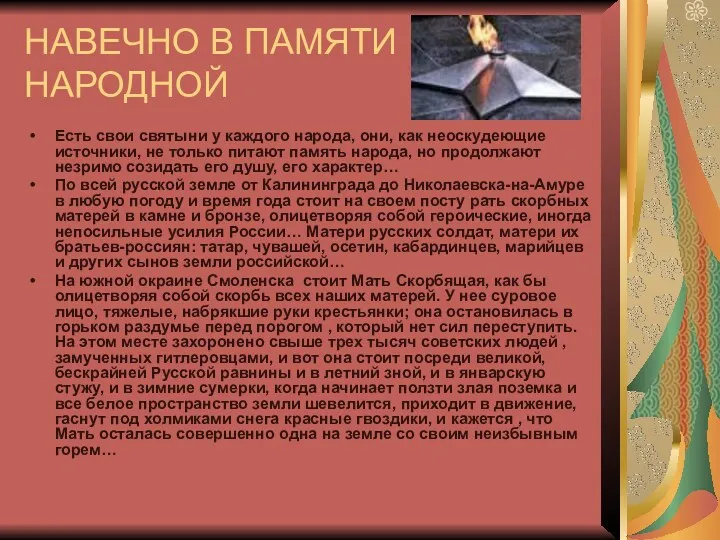 НАВЕЧНО В ПАМЯТИ НАРОДНОЙ Есть свои святыни у каждого народа, они, как неоскудеющие