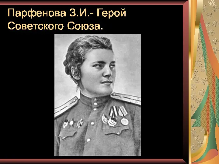 Парфенова З.И.- Герой Советского Союза.