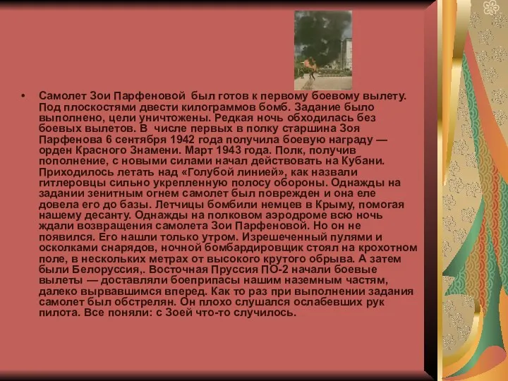 Самолет Зои Парфеновой был готов к первому боевому вылету. Под