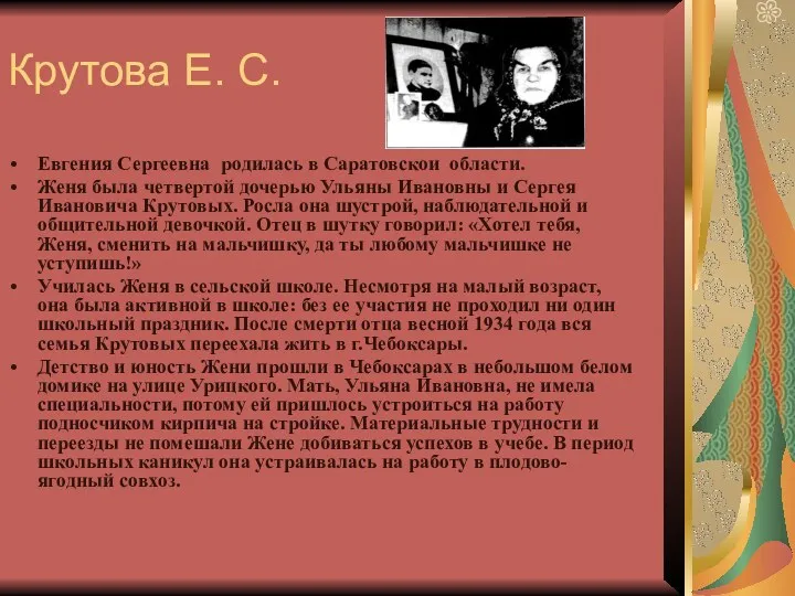 Крутова Е. С. Евгения Сергеевна родилась в Саратовскои области. Женя была четвертой дочерью