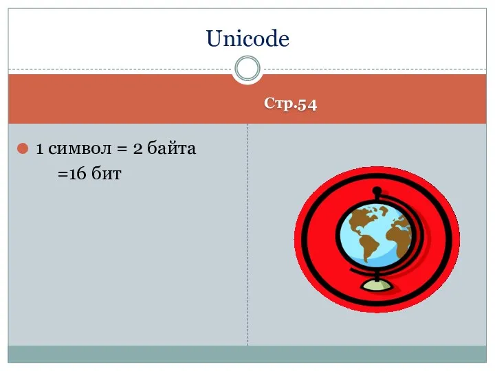 Стр.54 1 символ = 2 байта =16 бит Unicode