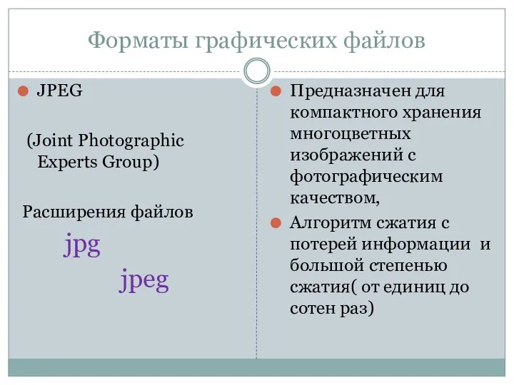 Форматы графических файлов JPEG (Joint Photographic Experts Group) Расширения файлов