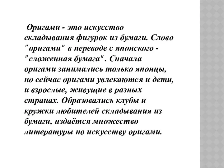 Оригами - это искусство складывания фигурок из бумаги. Слово "оригами" в переводе с