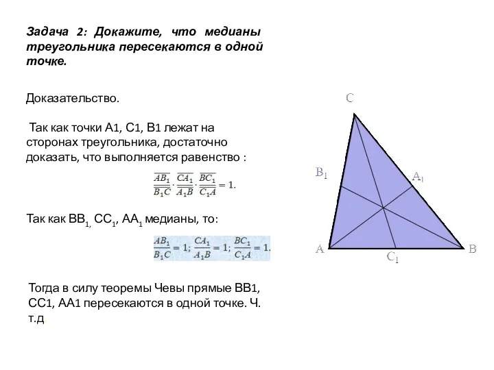 Задача 2: Докажите, что медианы треугольника пересекаются в одной точке.