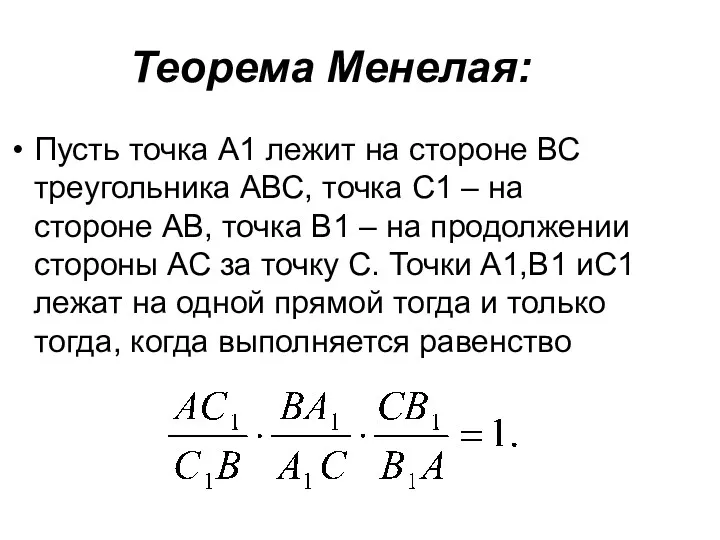 Теорема Менелая: Пусть точка А1 лежит на стороне ВС треугольника