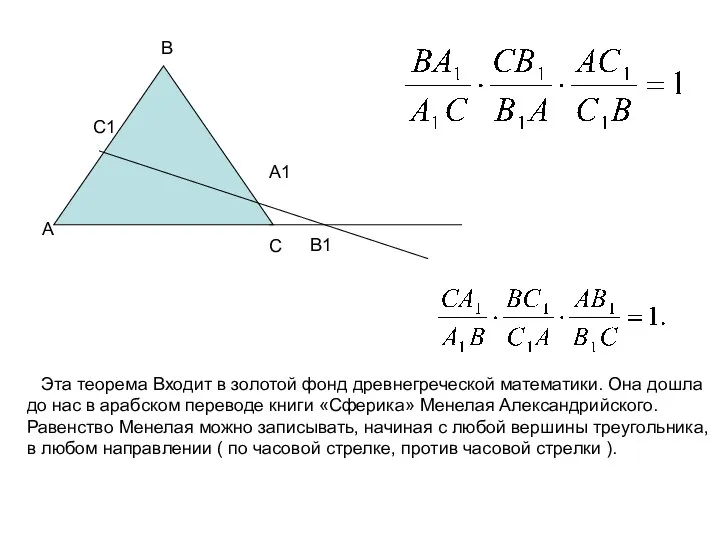 А В1 В С А1 С1 Эта теорема Входит в