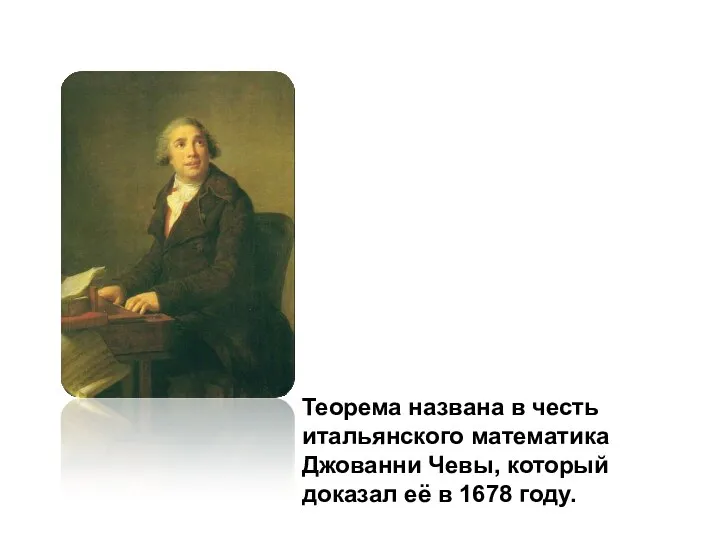 Теорема названа в честь итальянского математика Джованни Чевы, который доказал её в 1678 году.