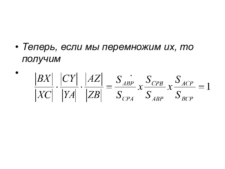 Теперь, если мы перемножим их, то получим .