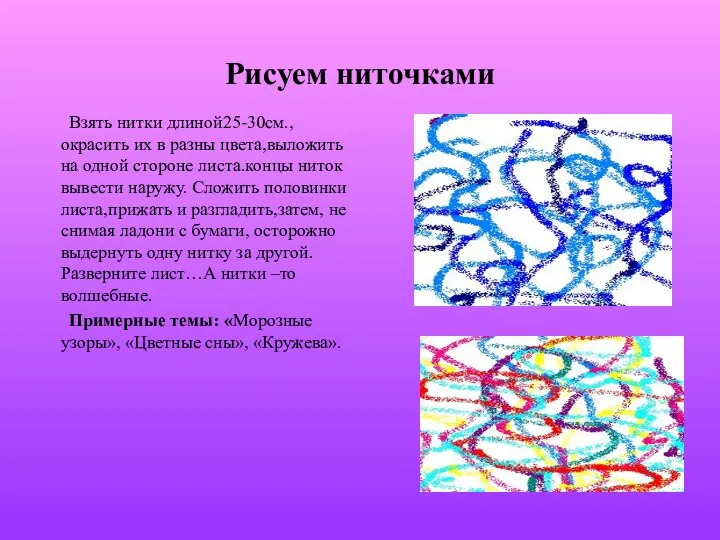 Рисуем ниточками Взять нитки длиной25-30см., окрасить их в разны цвета,выложить