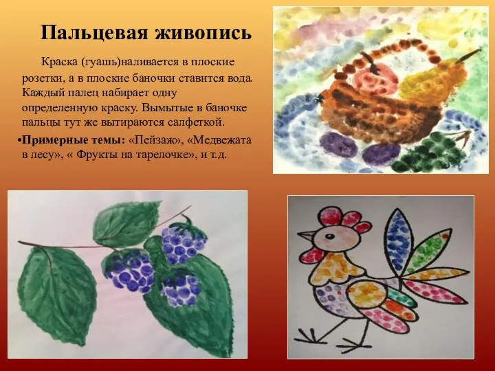 Пальцевая живопись Краска (гуашь)наливается в плоские розетки, а в плоские