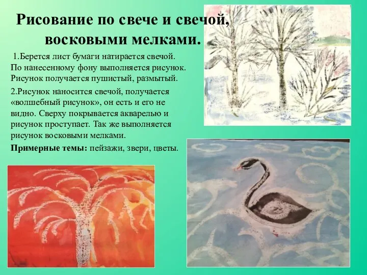 1.Берется лист бумаги натирается свечой. По нанесенному фону выполняется рисунок.