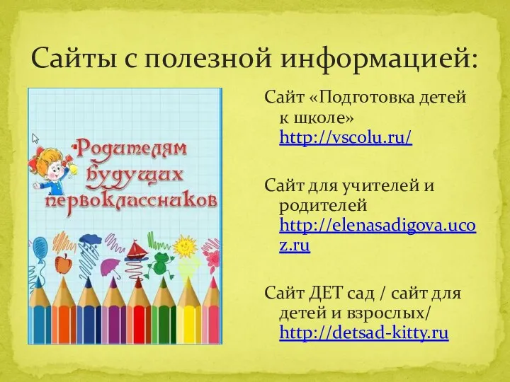 Сайты с полезной информацией: Сайт «Подготовка детей к школе» http://vscolu.ru/ Сайт для учителей