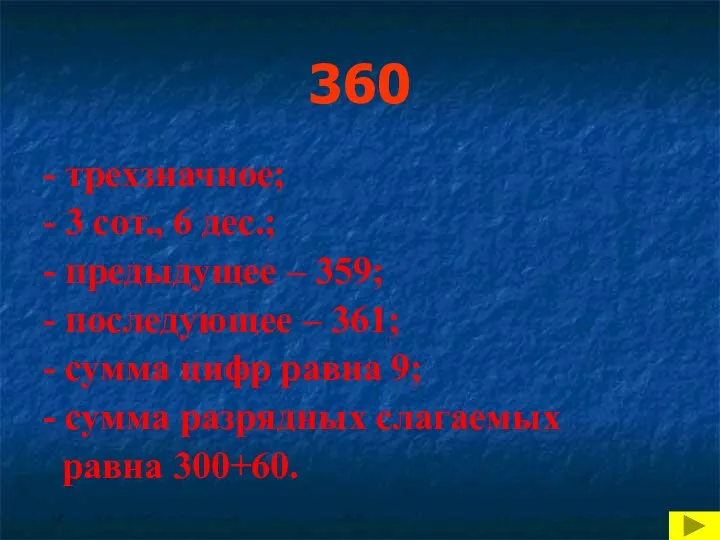 360 - трехзначное; - 3 сот., 6 дес.; - предыдущее – 359; -