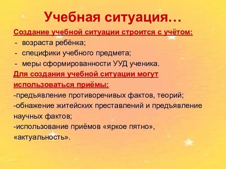 Учебная ситуация… Создание учебной ситуации строится с учётом: возраста ребёнка;