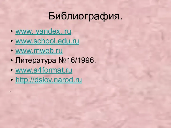 Библиография. www. yandex. ru www.school.edu.ru www.mweb.ru Литература №16/1996. www.a4format.ru http://dslov.narod.ru .