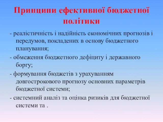 Принципи ефективної бюджетної політики - реалістичність і надійність економічних прогнозів